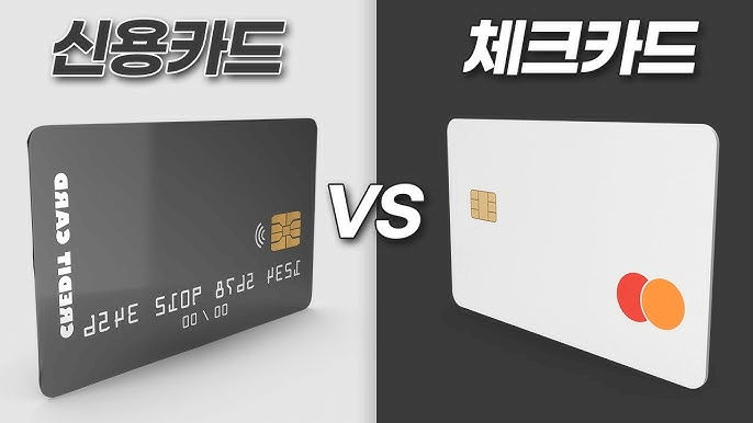 체크카드와 신용카드 비교 이미지